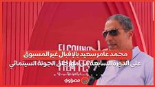 محمد عامر سعيد بالإقبال غير المسبوق على الدورة السابعة من مهرجان الجونة