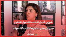 شيرين فرغل تكشف تفاصيل تنظيم معرض "مدن مصرية احتضنت السينما" في "الجونة