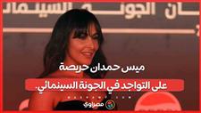 ميس حمدان حريصة على التواجد في الجونة السينمائي.. وابتعدت فترة عن الفن