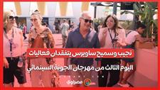 نجيب وسميح ساويرس يتفقدان فعاليات اليوم الثالث من مهرجان الجونة السينمائي
