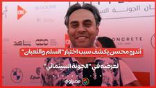 أندرو محسن يكشف سبب اختيار "السلم والثعبان" لعرضه في "الجونة السينمائي"