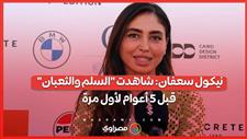 نيكول سعفان: شاهدت "السلم والثعبان" قبل 5 أعوام لأول مرة وتفاصيله تشبه