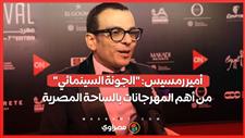 أمير رمسيس: "الجونة السينمائي" من أهم المهرجانات بالساحة المصرية.. وأحب