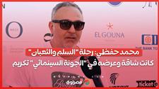 محمد حفظي: رحلة "السلم والثعبان" كانت شاقة وعرضه في "الجونة السينمائي"