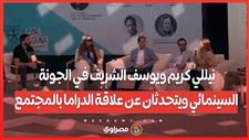 نيللي كريم ويوسف الشريف في الجونة السينمائي ويتحدثان عن علاقة الدراما