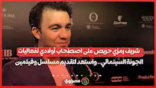 شريف رمزي حريص على اصطحاب أولادي لفعاليات الجونة السينمائي.. واستعد لتقديم