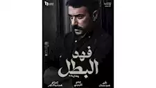 رمضان 2025.. موعد عرض مسلسل فهد البطل الحلقة 17