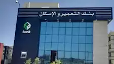 بزيادة 54%.. بنك التعمير والإسكان يربح 14.45 مليار جنيه في 9 أشهر