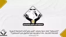 بالأسماء.. "التنسيقية" تهنئ أعضاؤها الفائزين في انتخابات الشيوخ
