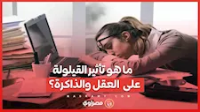القيلولة الذهبية.. كيف تنعش دماغك في 20 دقيقة؟
