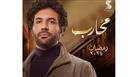 مسلسل "محارب" الحلقة الثالثة.. حسن الرداد يتورط في قضية مخدرات وسلاح أبيض
