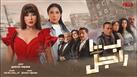 مسلسل بـ١٠٠ راجل الحلقة 12.. سما إبراهيم تصاب بمرض خطير 
