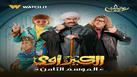  "الكبير أوي 8" الحلقة 11.. حزلقوم يحمل شهادة "معاملة أطفال" 