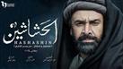 مسلسل الحشاشين الحلقة 28.. إعدام يحيى في حضور زوجته وقتل دنيا زاد أمام