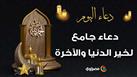 دعاء جامع لخير الدنيا والآخرة
