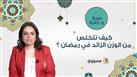 كيف تتخلص من الوزن الزائد في رمضان ؟