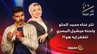 تتر غناه محمد الحلو ولحنه ميشيل المصري.. تتفكر إيه هو؟!