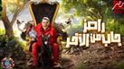 حمدي الميرغني وإسراء عبد الفتاح ضيوف حلقة الليلة من برنامج "رامز جاب من