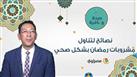 نصائح لتناول مشروبات رمضان بشكل صحي