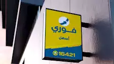 قفزة في صافي أرباح "فوري" بنسبة 61% في الربع الثالث من 2025
