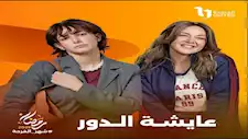 تعرف على قصة مسلسل عايشة الدور قبل عرضه الأحد المقبل