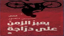 يسري عبدالله وعاطف عبدالعزيز يناقشان قصص "يعبر الزمن على دراجة"