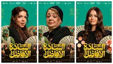 22 أكتوبر.. طرح "السادة الأفاضل" في دور العرض السينمائي