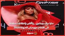 مايا دياب وبشرى.. يتألقن بإطلالات ملفتة فى افتتاح مهرجان الجونة 2025