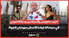 نجيب ساويرس وآسر ياسين ودينا الشربيني ضمن حضور مسابقة سينماتك لريادة الأعمال