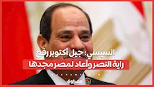 السيسي: جيل أكتوبر رفع راية النصر وأعاد لمصر مجدها