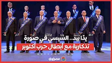 يدًا بيد.. السيسي في صورة تذكارية مع أبطال حرب أكتوبر