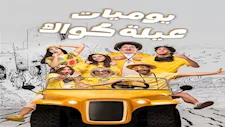 تفاصيل ما حدث بحفل إطلاق مسلسل "يوميات عيلة كواك"