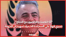 "أنا خلصت وهاتصور مع المنتج".. صبري فواز على السجادة الحمراء لمهرجان الجونة