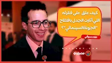 كيف علق طه دسوقي على فقرته التي أثارت الجدل بافتتاح "الجونة السينمائي"؟