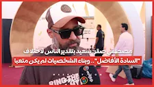 مصطفى صقر: سعيد بتقدير الناس لاختلاف "السادة الأفاضل".. وبناء الشخصيات