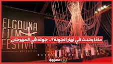 ماذا يحدث في نهار الجونة؟.. جولة في المهرجان