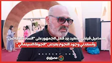 إسماعيل فرغلي: سعيد برد فعل الجمهور على "السادة الأفاضل".. وأسعدني وجود