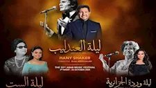 مهرجان الموسيقى العربية.. عودة الحجار وياسمين علي.. وانسحاب صبري وجمال 