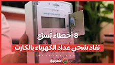 8 أخطاء تُسرّع نفاد شحن عداد الكهرباء بالكارت