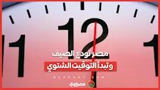 مصر بتودع الصيف رسميًا.. وبتبدأ التوقيت الشتوي لعام 2025