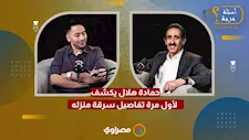 "تعاملت معها كالمداح".. حمادة هلال يكشف لأول مرة تفاصيل سرقة منزله