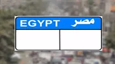 مرور مصر تطرح لوحة سيارة مميزة رقم "ب د ر 14" بمزاد إلكتروني