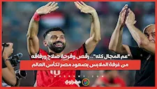 "عم المجال كله".. رقص وفرحة صلاح ورفاقه من غرفة الملابس بصعود مصر لكأس العالم