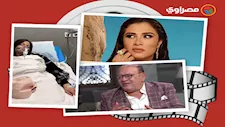 حدث بالفن| نقل فنانة المستشفى ووفاة مخرج وحقيقة تقديم صلاح عبدالله شخصية