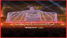 من هي شيرين أحمد طارق.. الفنانة التي أبهرت العالم في افتتاح المتحف المصري