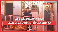 أجواء حماسية في أسيوط مع انطلاق ماراثون انتخابات النواب 2025