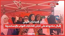 منذ الساعات الأولى.. إقبال ملحوظ على لجان انتخابات النواب بالإسكندرية