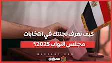 كيف تعرف لجنتك في انتخابات مجلس النواب 2025؟