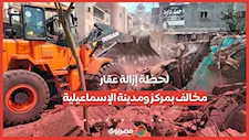 لحظة إزالة عقار مخالف بمركز ومدينة الإسماعيلية