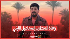 وفاة المطرب إسماعيل الليثي